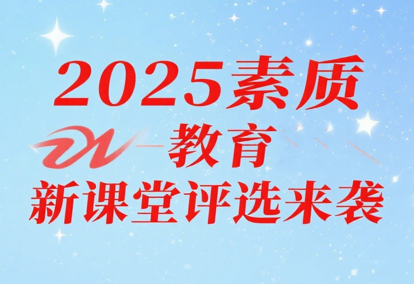 2025年素質教育新課堂錄像優(yōu)質課、論文、課件、微課、教案、教學設計評選通知