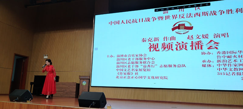 中國人民抗日戰爭暨世界反法西斯戰爭勝利八十周年秦克新作曲趙文媛演唱視頻演播會在淄博舉行