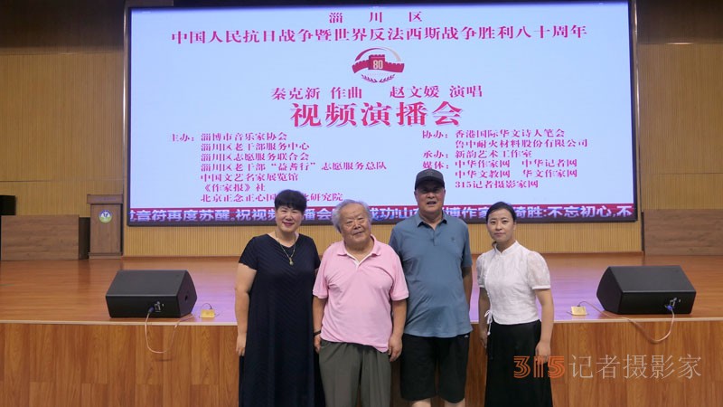 中國人民抗日戰爭暨世界反法西斯戰爭勝利八十周年秦克新作曲趙文媛演唱視頻演播會在淄博舉行