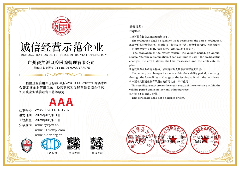 315記者誠信單位：廣州微笑派口腔醫(yī)院管理有限公司