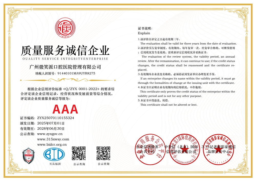 315記者誠信單位：廣州微笑派口腔醫(yī)院管理有限公司