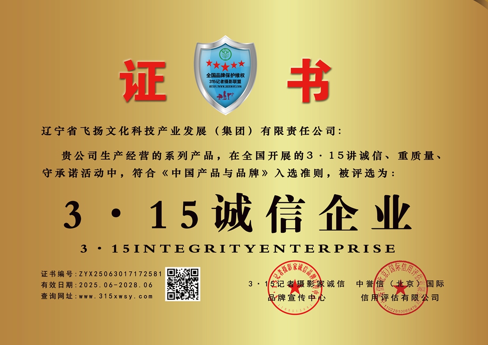 315記者誠信單位：遼寧省飛揚文化科技產業發展（集團）有限責任公司