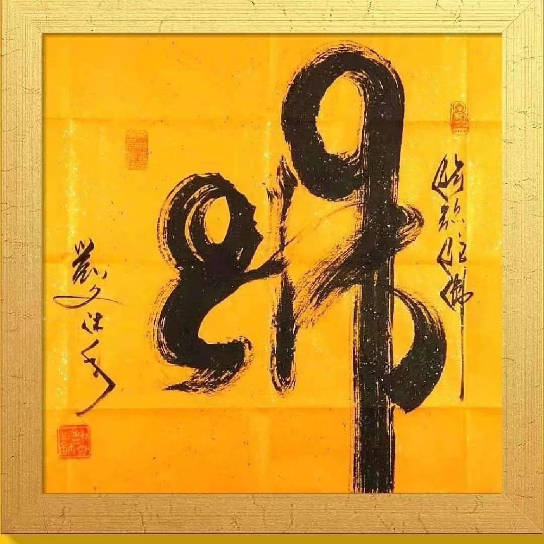 著名書法家凱文作品《意象龍字》《佛》被人民大會堂管理局和中國美術館收藏