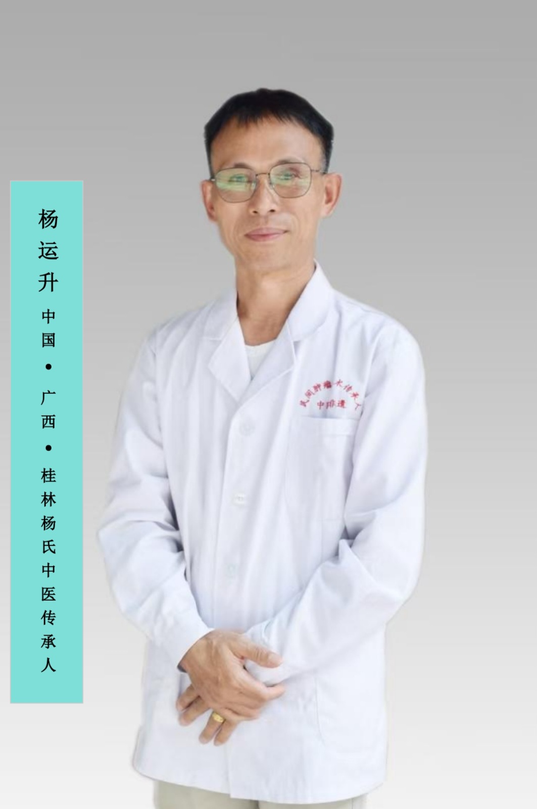 振興中醫藥產業 造福病患者福音  中國廣西桂林楊氏中醫傳承人楊運升