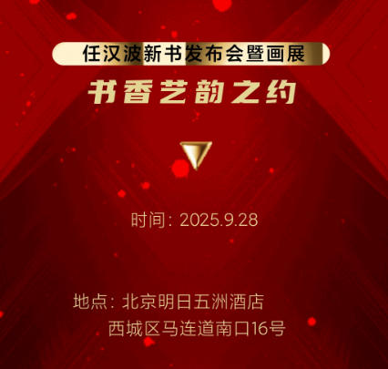 任漢波先生新書發(fā)布暨個人畫展發(fā)布會將于近日在京盛大舉行 任漢波先生新書發(fā)布暨個人畫展發(fā)布會將于近日在京盛