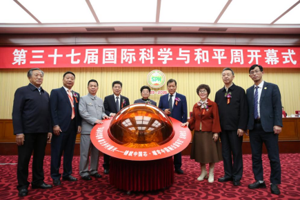 第三十七屆中國國際科學與和平周在京開幕