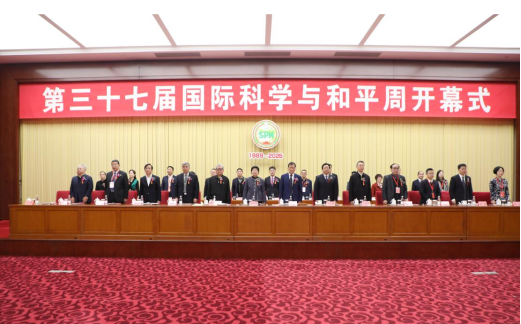 第三十七屆中國國際科學與和平周在京開幕