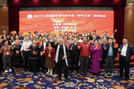 第三十七屆中國國際科學與和平周在京開幕