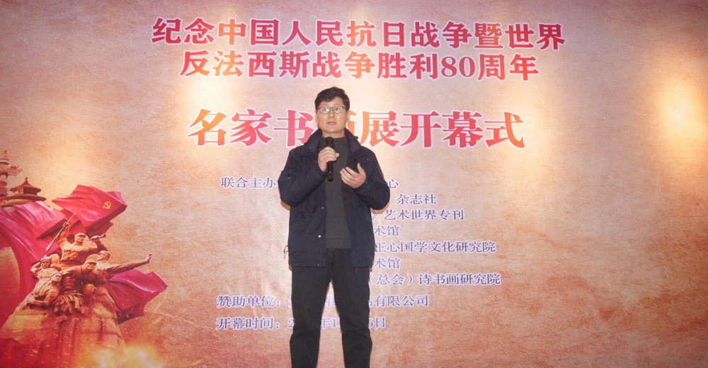 筆墨鑄史 精神永續(xù) 紀念中國人民抗日戰(zhàn)爭暨世界反法西斯戰(zhàn)爭勝利 80 周年名家書畫展在京隆重開幕
