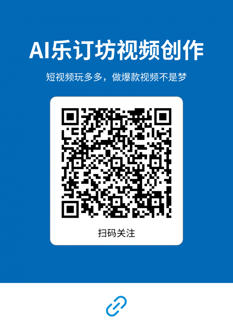短視頻人的AI神器！AI能樂(lè)訂坊小程序試上線 —— 躺著做爆款視頻不是夢(mèng)！