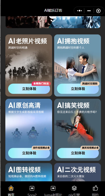短視頻人的AI神器！AI能樂(lè)訂坊小程序試上線 —— 躺著做爆款視頻不是夢(mèng)！