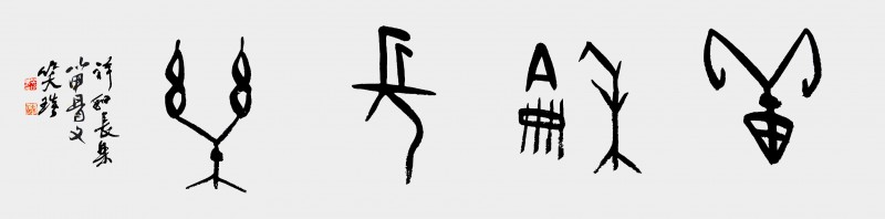 溯源契刻，墨韻煥新 ——笑琰甲骨文書法藝術(shù)賞析