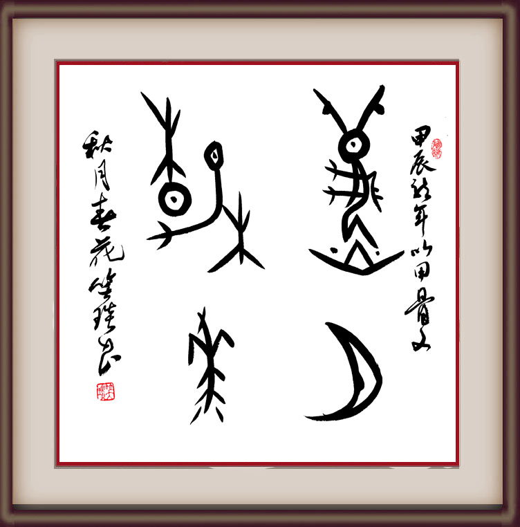 溯源契刻，墨韻煥新 ——笑琰甲骨文書法藝術(shù)賞析
