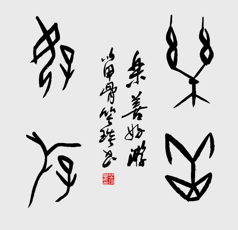 溯源契刻，墨韻煥新 ——笑琰甲骨文書法藝術(shù)賞析