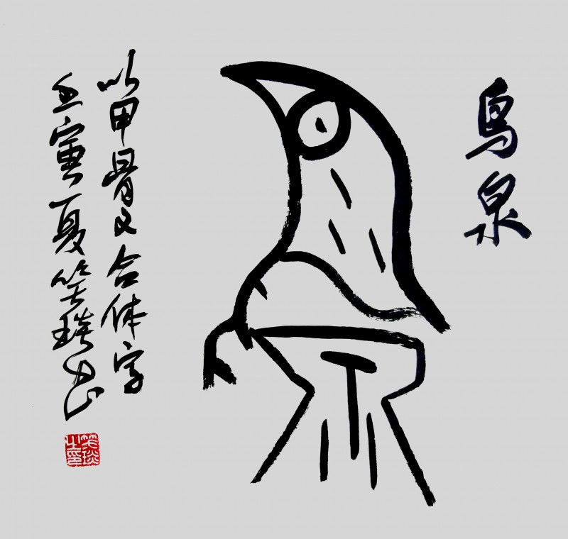 溯源契刻，墨韻煥新 ——笑琰甲骨文書法藝術(shù)賞析