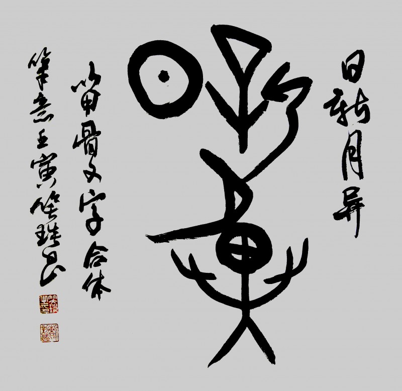 溯源契刻，墨韻煥新 ——笑琰甲骨文書法藝術(shù)賞析