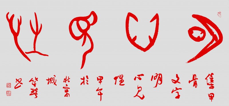 溯源契刻，墨韻煥新 ——笑琰甲骨文書法藝術(shù)賞析