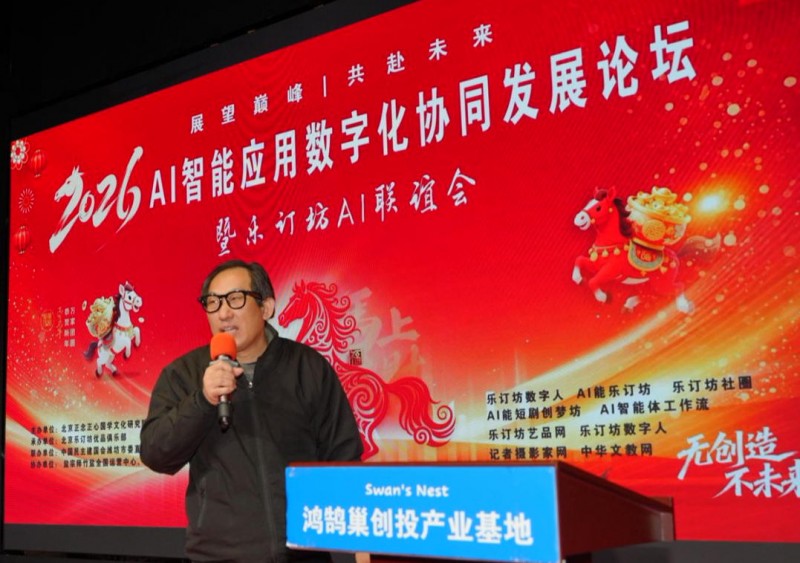 2026 AI智能應用論壇落幕 樂訂坊以 “國學 + AI” 構建賦能新生態