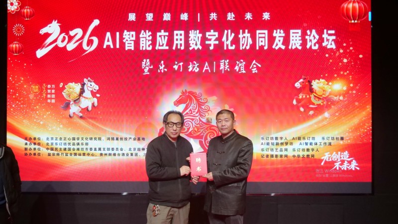 2026 AI智能應用論壇落幕 樂訂坊以 “國學 + AI” 構建賦能新生態