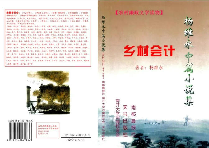 南開大學文學院1986級校友楊維永小說《鄉(xiāng)村會計》研討座談會召開