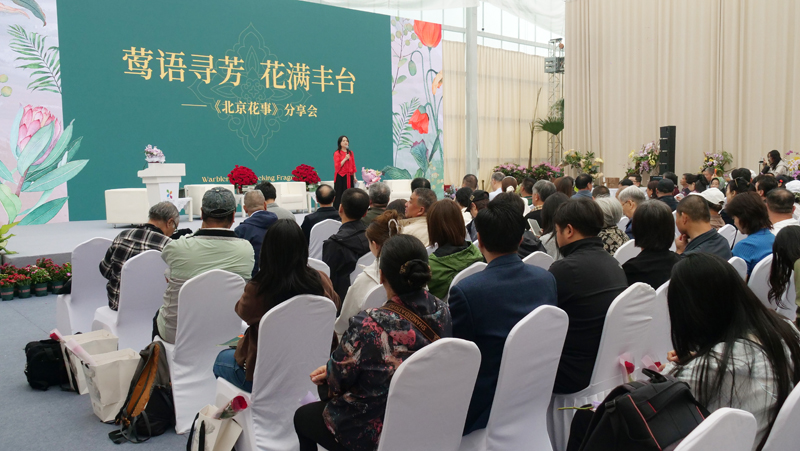 “鶯語尋芳 花滿豐臺”《北京花事》分享會在京舉行