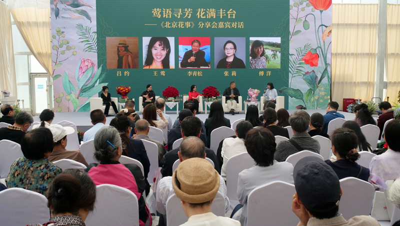 “鶯語尋芳 花滿豐臺”《北京花事》分享會在京舉行