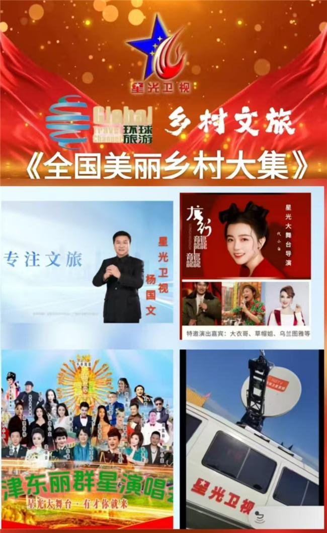 星光衛視聯合環球旅游頻道重磅推出大型文旅欄目鄉村文旅正式起航
