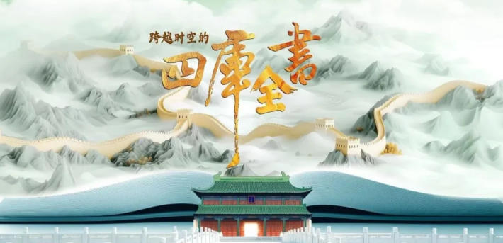 解讀傳世典籍：民間出品紀(jì)錄片《跨越時空的四庫全書》再現(xiàn)經(jīng)典敘事